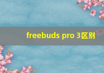 freebuds pro 3区别